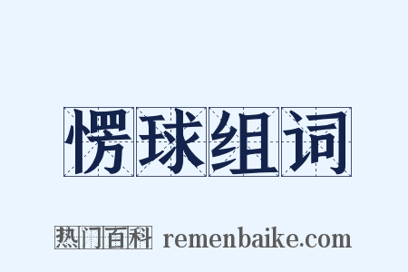 愣球组词是什么意思的图片